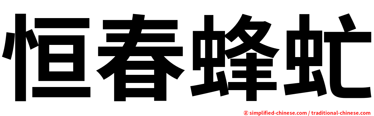 恒春蜂虻
