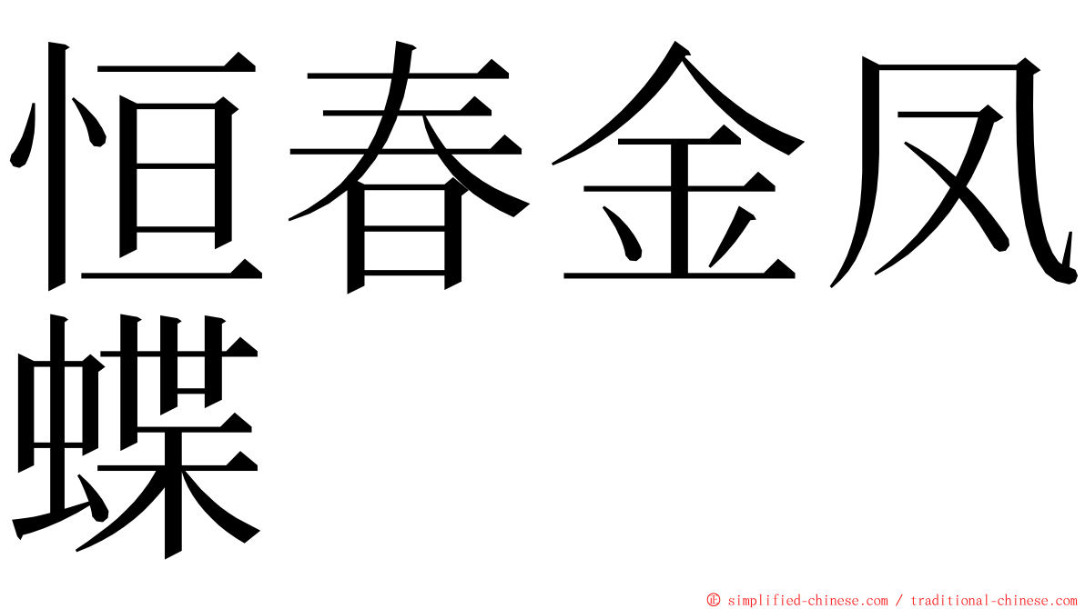 恒春金凤蝶 ming font