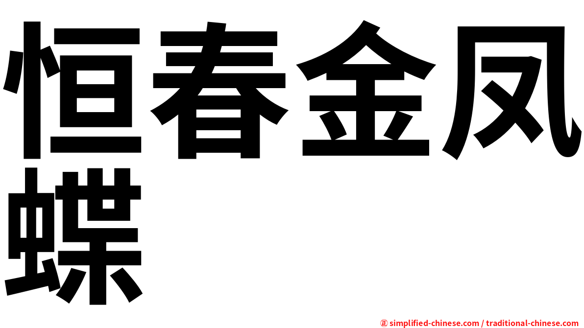 恒春金凤蝶