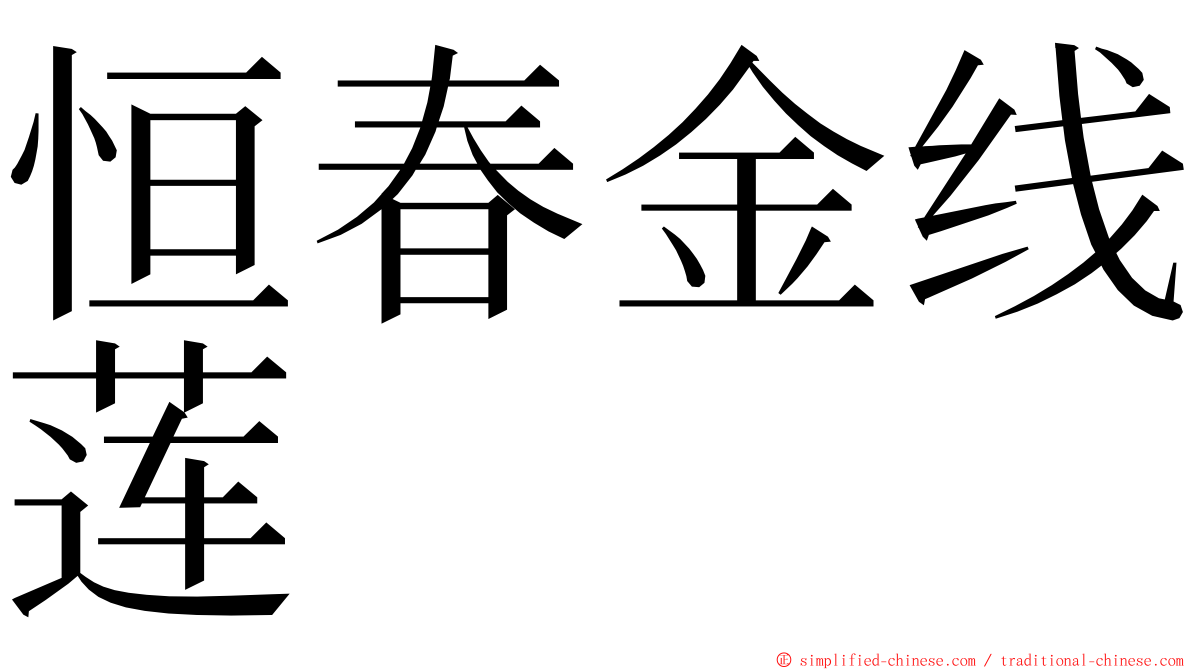 恒春金线莲 ming font