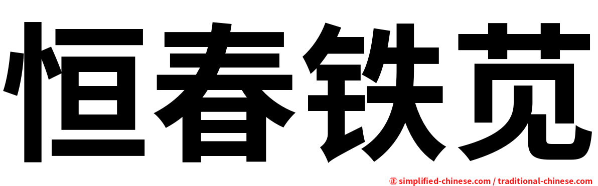 恒春铁苋