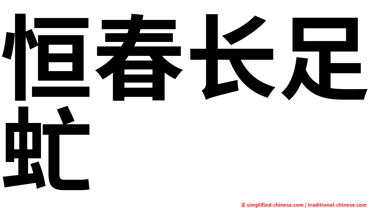 恒春长足虻