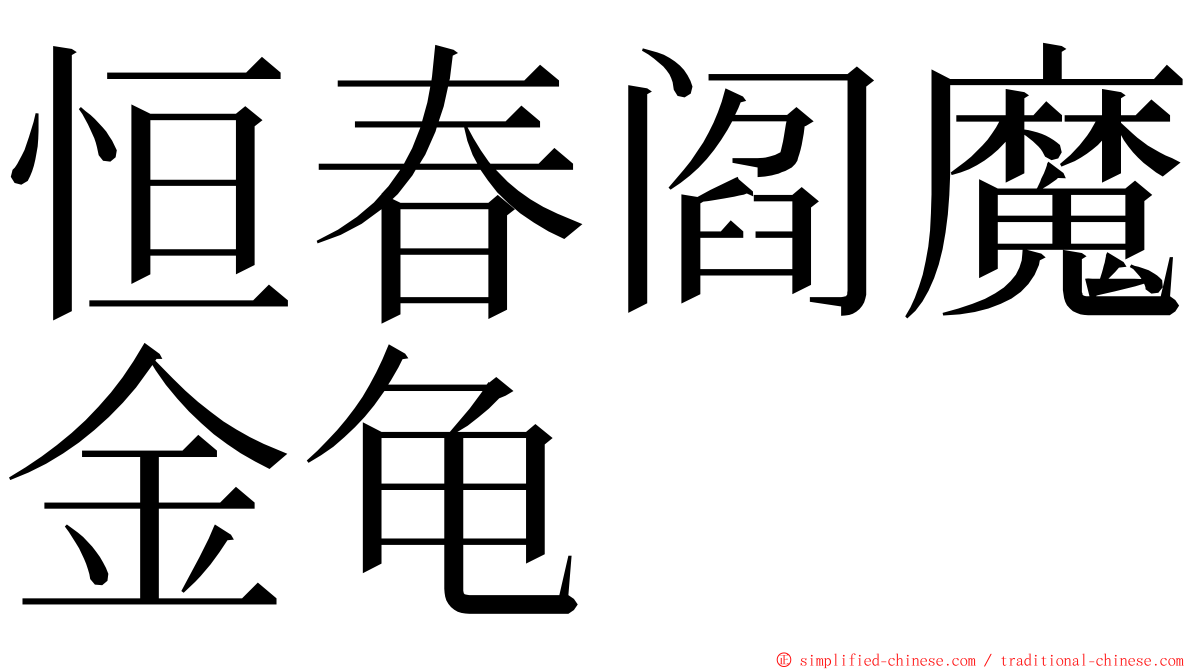 恒春阎魔金龟 ming font