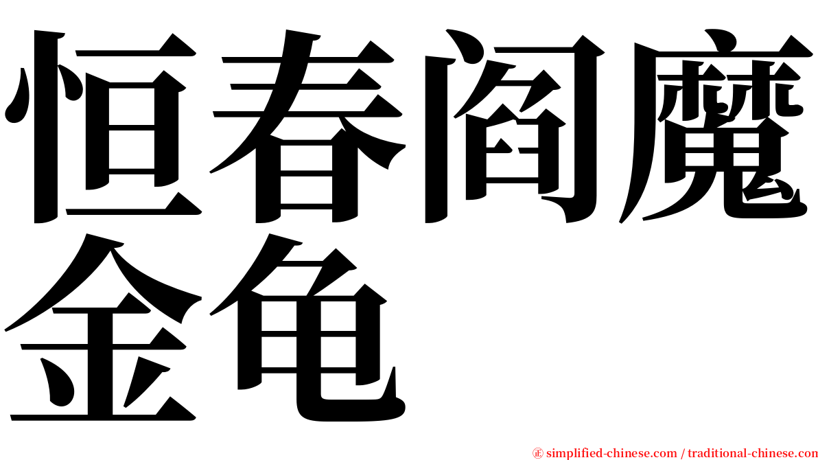 恒春阎魔金龟 serif font