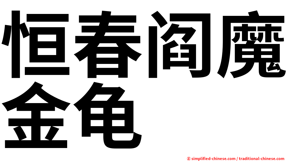 恒春阎魔金龟