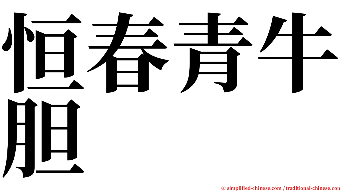 恒春青牛胆 serif font