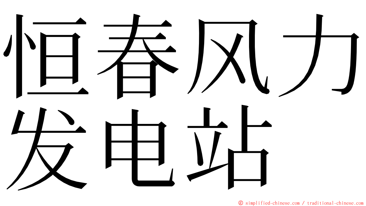 恒春风力发电站 ming font