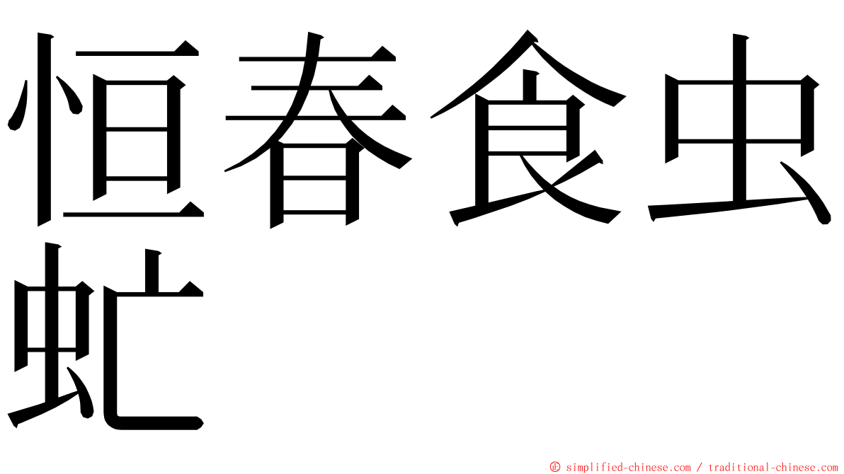 恒春食虫虻 ming font