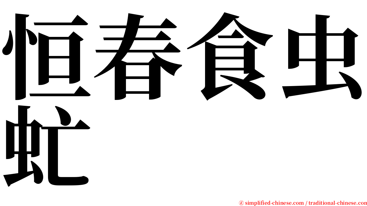 恒春食虫虻 serif font