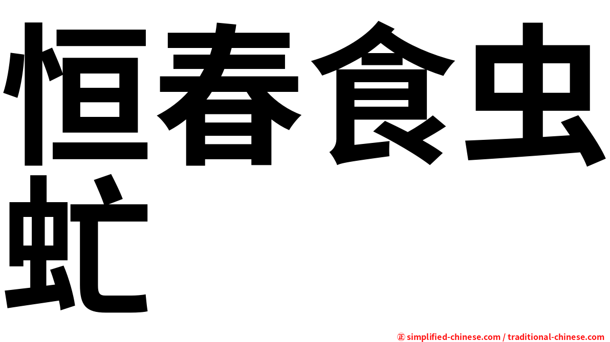 恒春食虫虻