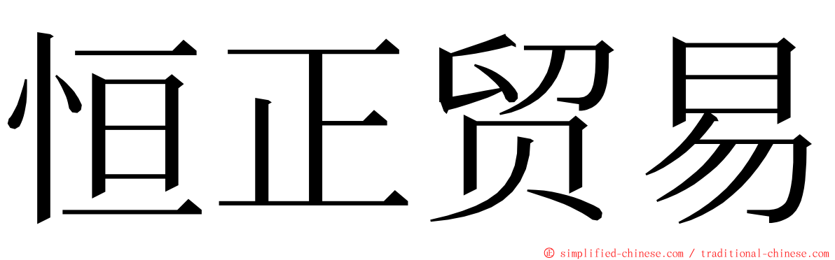 恒正贸易 ming font