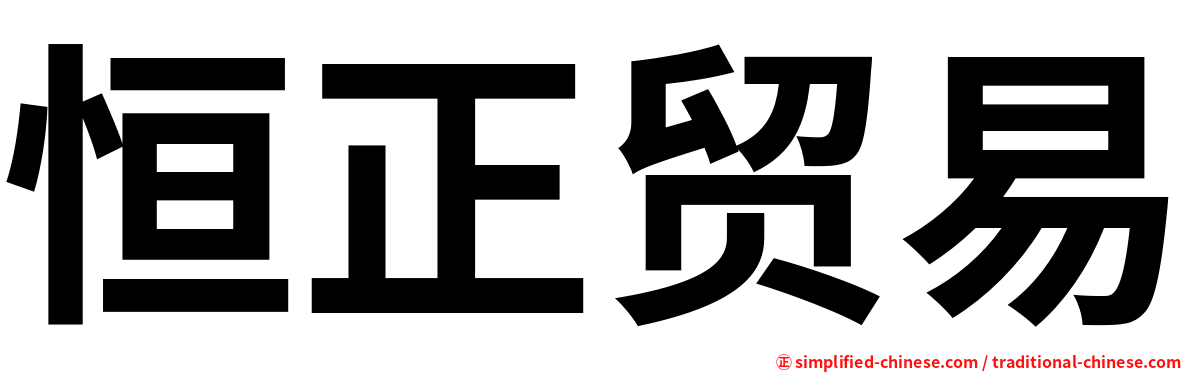 恒正贸易