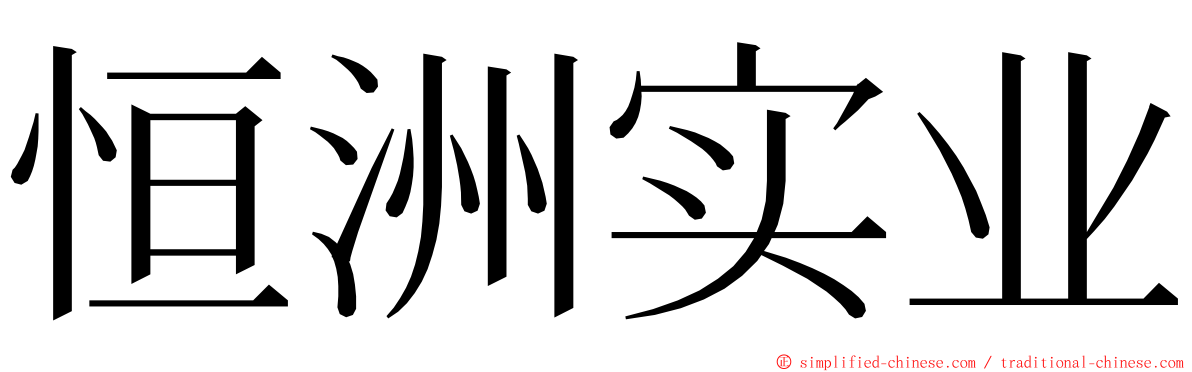 恒洲实业 ming font