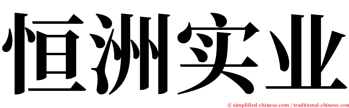 恒洲实业 serif font