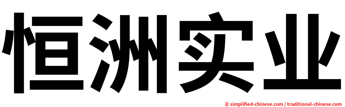 恒洲实业