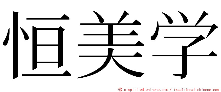 恒美学 ming font