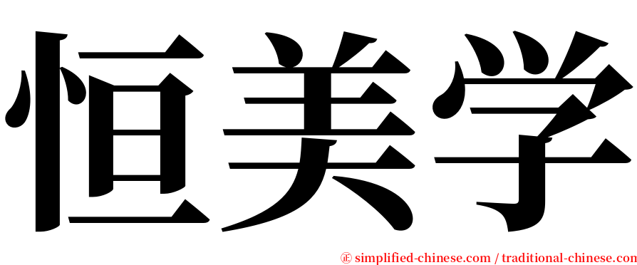 恒美学 serif font
