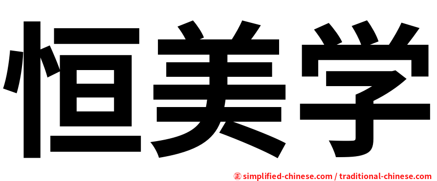 恒美学