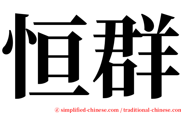 恒群 serif font