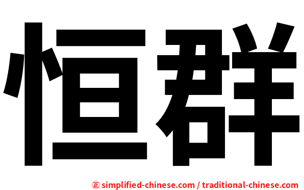 恒群