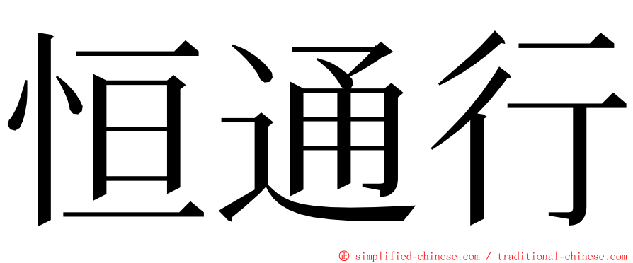 恒通行 ming font