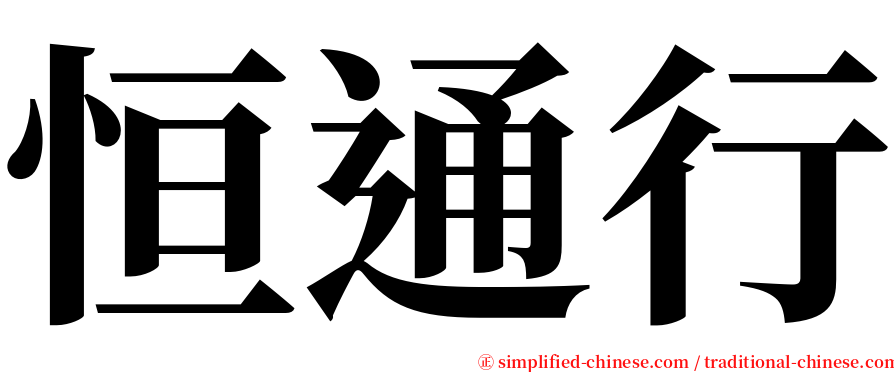 恒通行 serif font