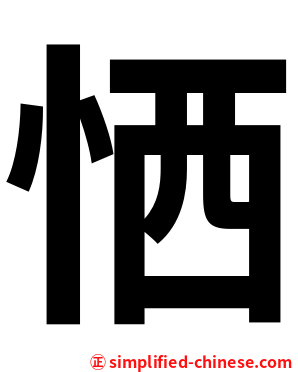 恓