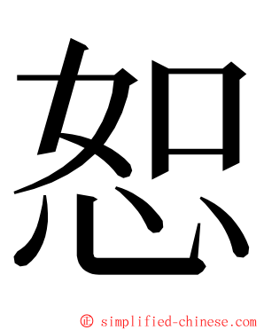 恕 ming font