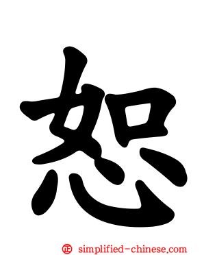 恕