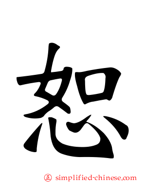 恕
