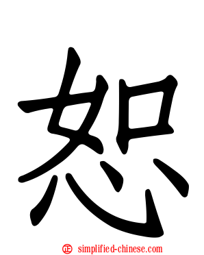 恕