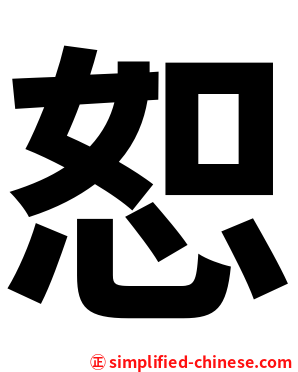 恕