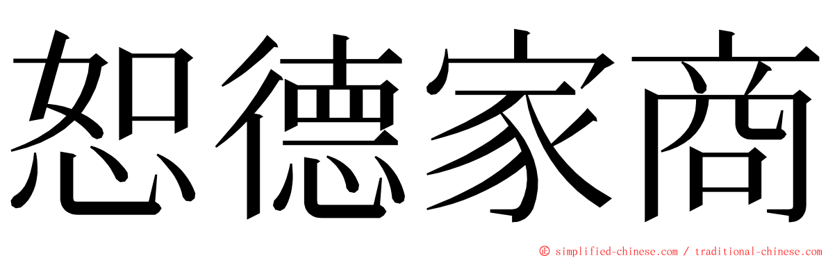 恕德家商 ming font