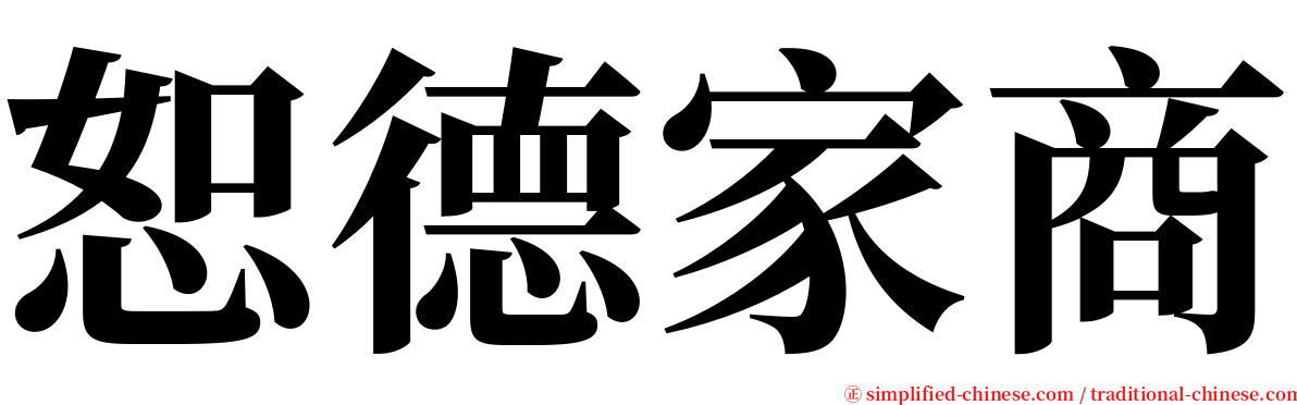 恕德家商 serif font