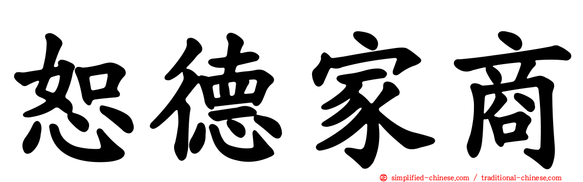 恕德家商