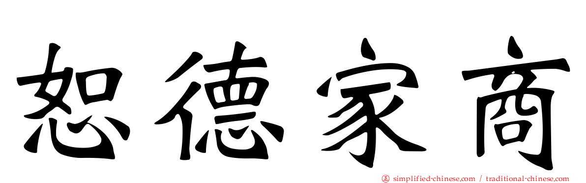 恕德家商