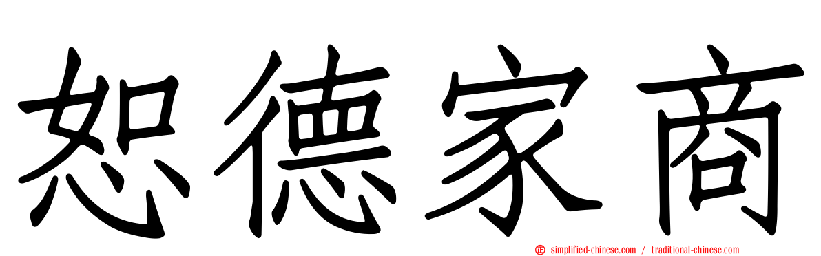 恕德家商