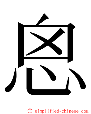 恖 ming font