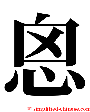 恖 serif font