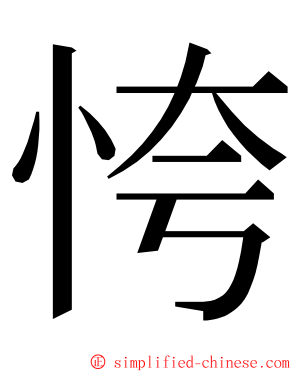 恗 ming font