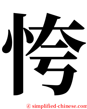 恗 serif font