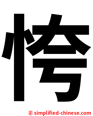 恗