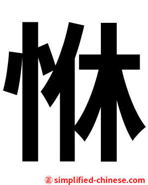 恘