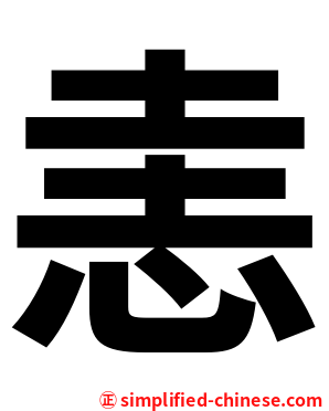 恚