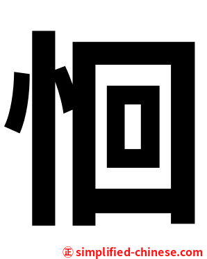 恛