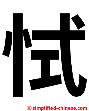 恜