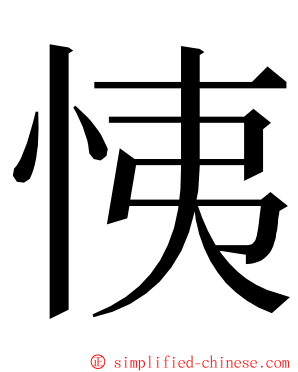 恞 ming font