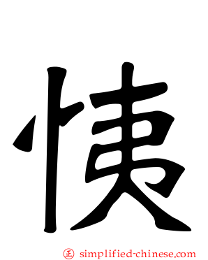 恞