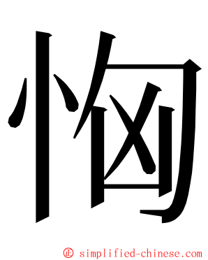 恟 ming font