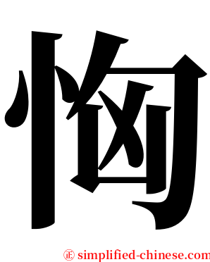 恟 serif font